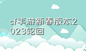 cf手游新春版本2023轮回