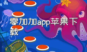 零加加app苹果下载