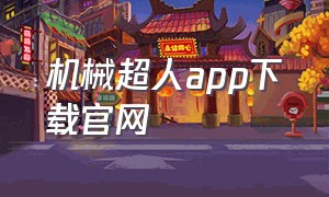 机械超人app下载官网