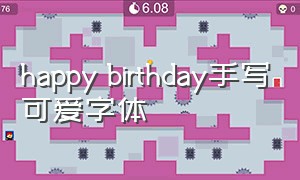 happy birthday手写可爱字体