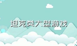 坦克类大型游戏（坦克战斗类大型游戏）