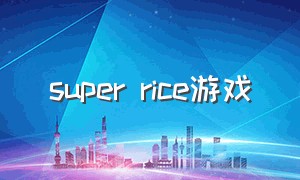 super rice游戏