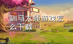 驯马大师游戏怎么下载