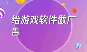 给游戏软件做广告