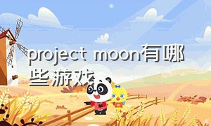 project moon有哪些游戏（韩国游戏公司projectmoon）