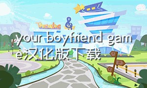 your boyfriend game汉化版下载