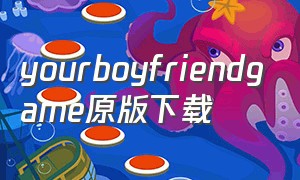 yourboyfriendgame原版下载