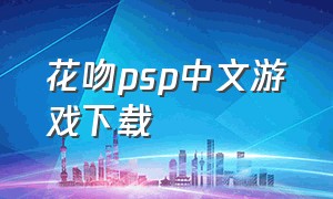 花吻psp中文游戏下载