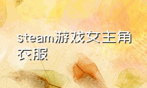 steam游戏女主角衣服