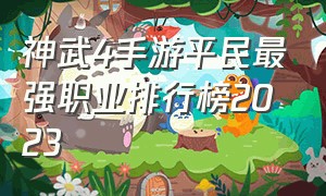 神武4手游平民最强职业排行榜2023