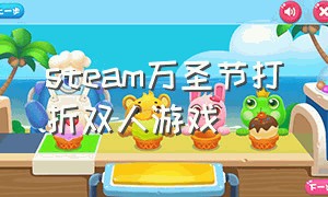 steam万圣节打折双人游戏