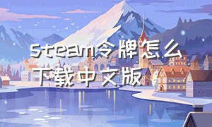 steam令牌怎么下载中文版