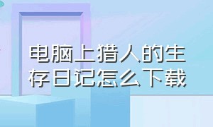 电脑上猎人的生存日记怎么下载