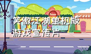 笑傲江湖单机版游戏宣传片
