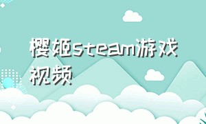 樱姬steam游戏视频