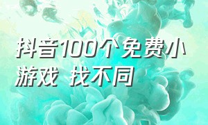 抖音100个免费小游戏 找不同