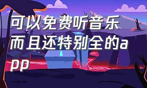 可以免费听音乐而且还特别全的app