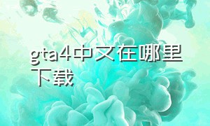gta4中文在哪里下载