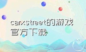 carxstreet的游戏 官方下载