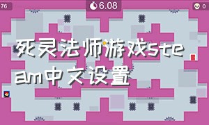 死灵法师游戏steam中文设置
