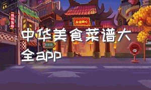 中华美食菜谱大全app