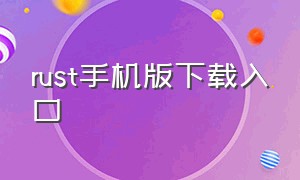 rust手机版下载入口