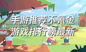 手游推荐不氪金游戏排行榜最新