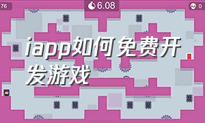 iapp如何免费开发游戏（iapp制作沙盒游戏的代码）