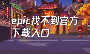 epic找不到官方下载入口