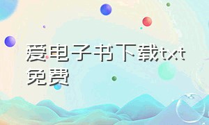 爱电子书下载txt免费