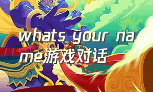 whats your name游戏对话