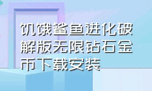 饥饿鲨鱼进化破解版无限钻石金币下载安装