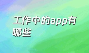 工作中的app有哪些（工作app推荐排行榜最新）