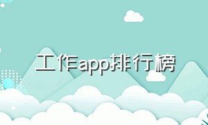 工作app排行榜