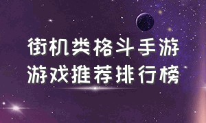 街机类格斗手游游戏推荐排行榜