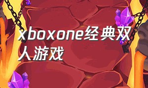 xboxone经典双人游戏（xboxone双人同屏游戏排行榜）