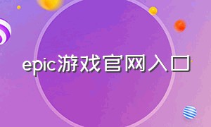 epic游戏官网入口