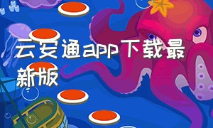 云安通app下载最新版