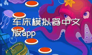 车床模拟器中文版app