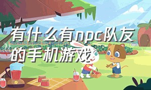 有什么有npc队友的手机游戏