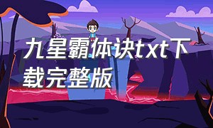 九星霸体诀txt下载完整版（九星霸体诀下载txt全本）