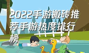 2022手游搬砖推荐手游热度排行榜