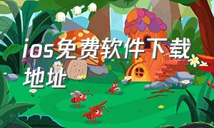 ios免费软件下载地址