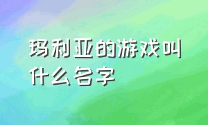 玛利亚的游戏叫什么名字