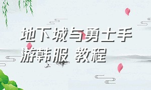 地下城与勇士手游韩服 教程（地下城与勇士手游版韩服怎么玩）