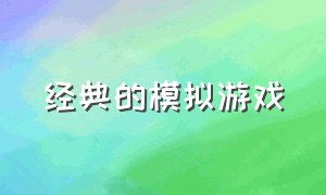 经典的模拟游戏