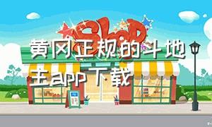 黄冈正规的斗地主app下载（斗地主下载app排行榜前十名）