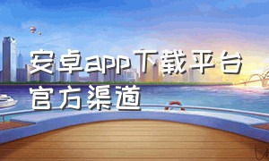 安卓app下载平台官方渠道