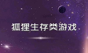 狐狸生存类游戏（养狐狸游戏大全）