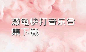 激龟快打音乐合集下载